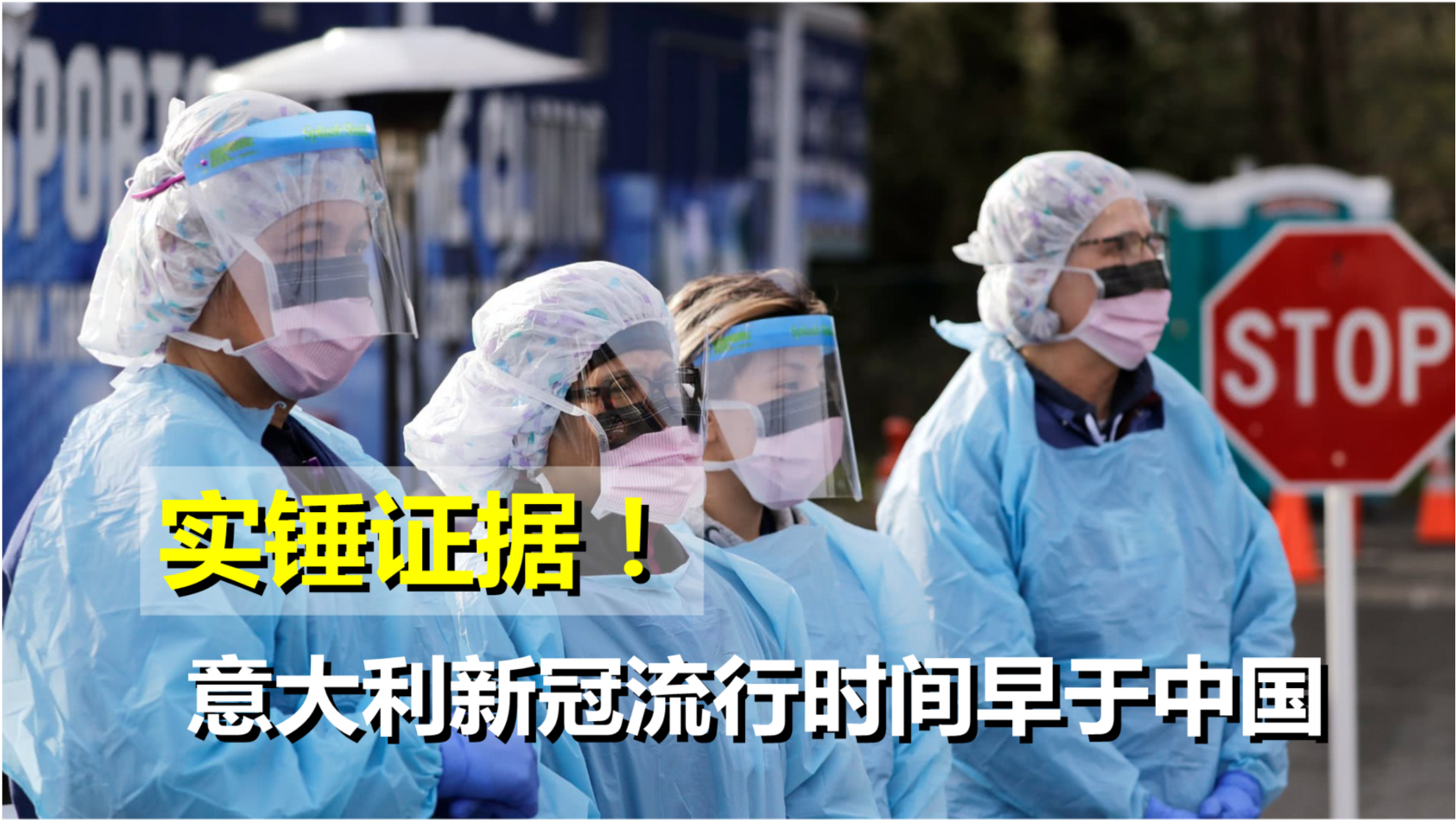 意大利新冠病毒疫情起源与早期应对揭秘
