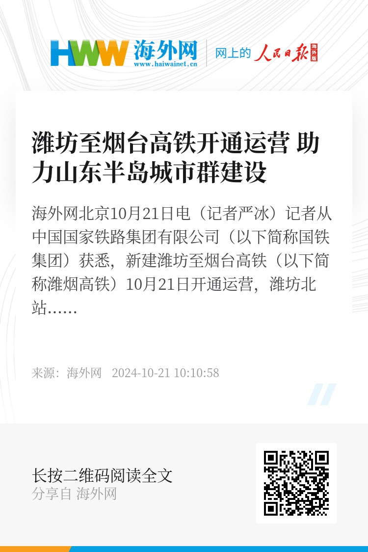 潍莱高铁开通号角响起，区域高速发展迎来新篇章