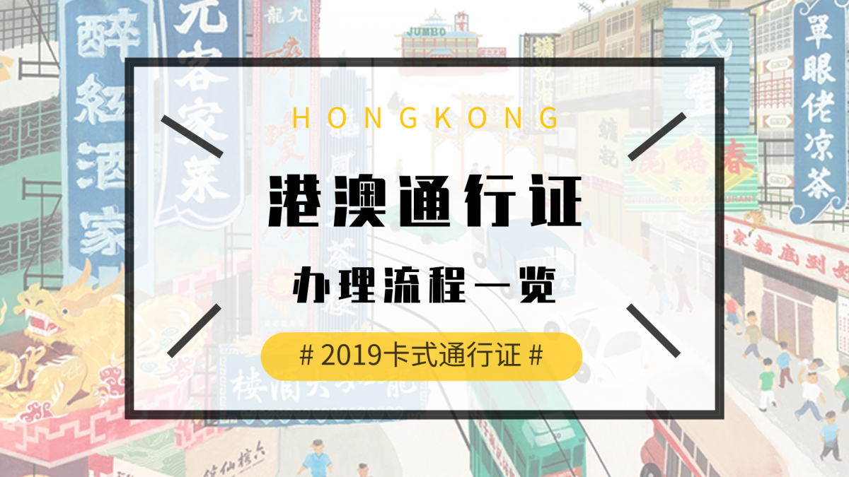 澳门通行政策的起源，早期实践与历史演变