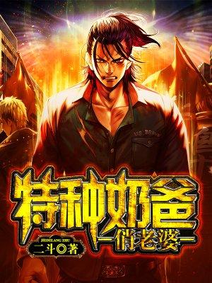 神兵奶爸，早期全文阅读之旅