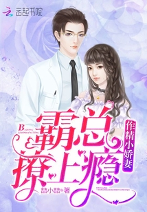 娇妻霸上瘾，情感纠缠与权力角逐的最初篇章