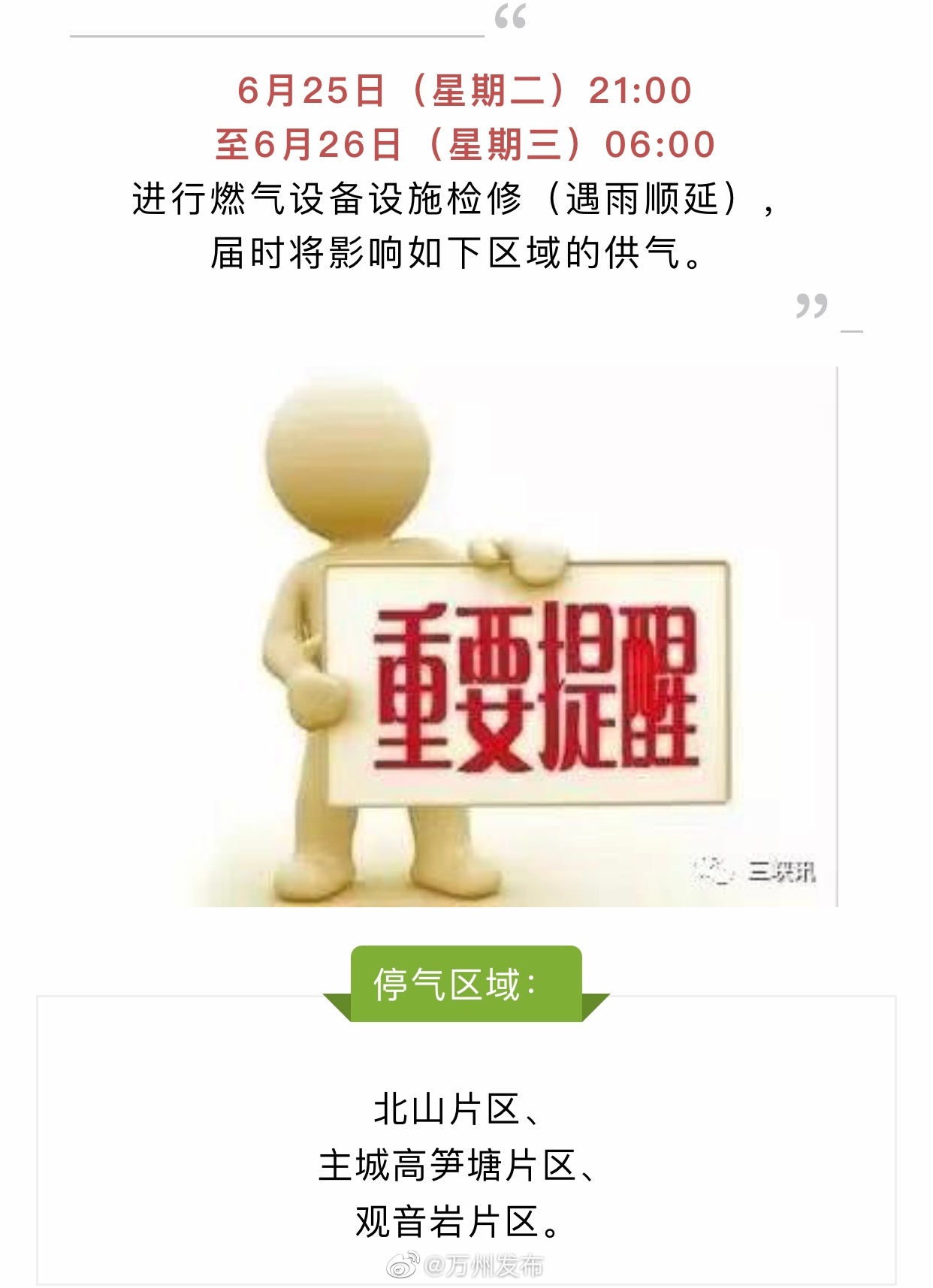 万州最早停气通知，历史回顾与深度解析