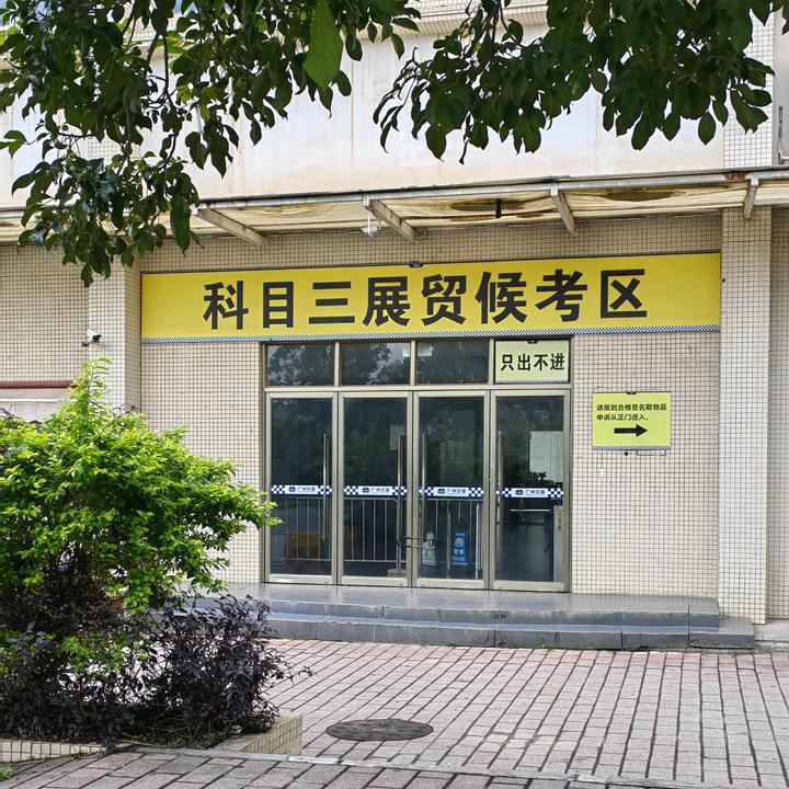 科三展贸考场的发展历程及其早期影响
