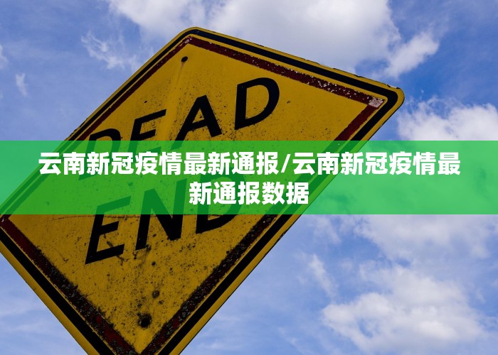 云南新冠疫情率先通报，迅速响应，坚决遏制疫情蔓延势头