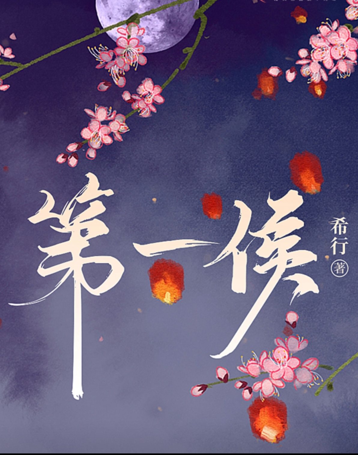 第一侯，未知传奇之旅的启程篇章