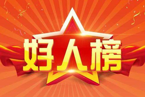广东好人名单揭晓，传承美德，弘扬正能量启航时