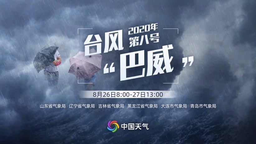 台风巴威登陆丹东，实时直播关注与应对风云变幻