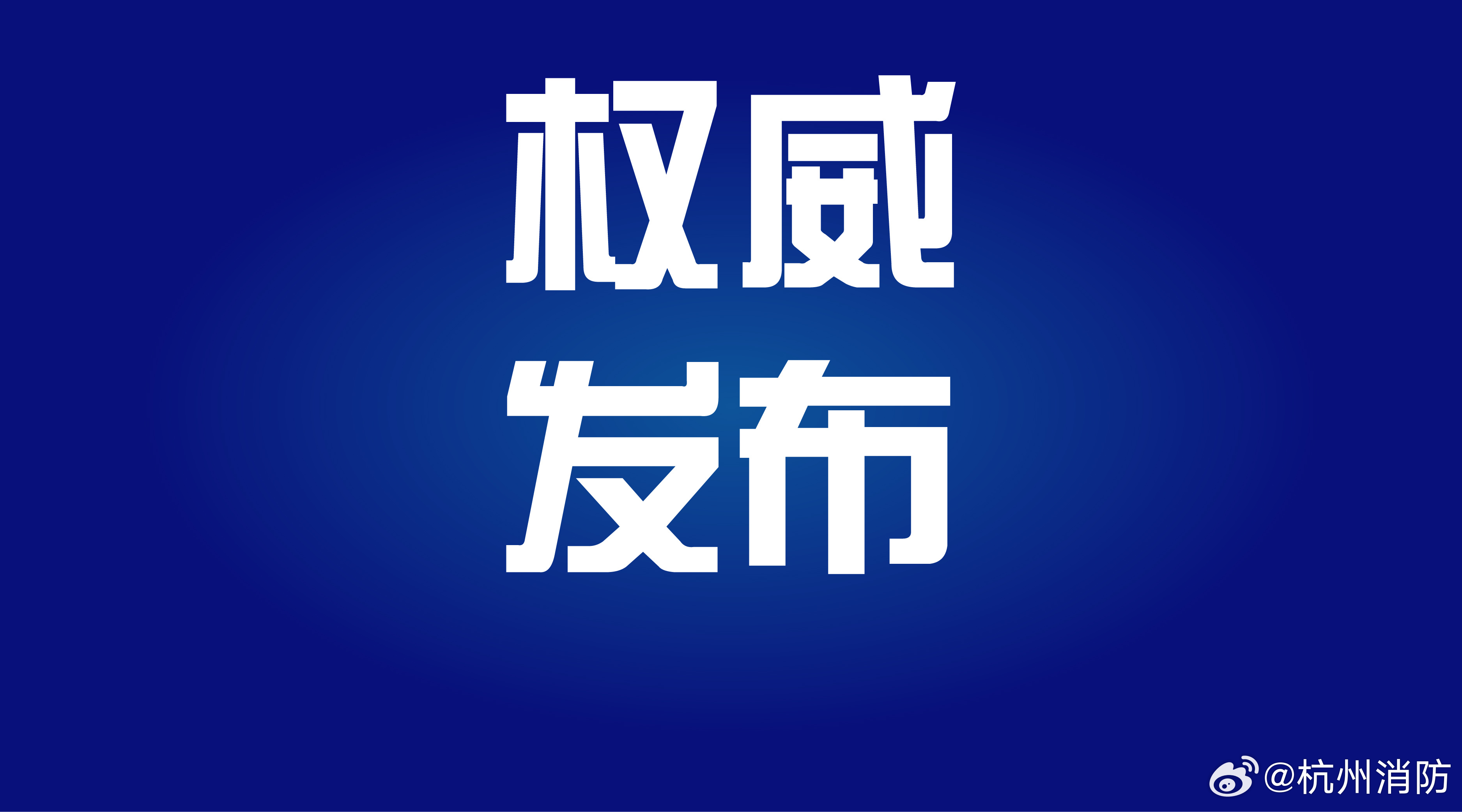 权威发布最新信息前沿，引领掌握最新情况