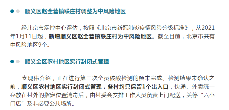 北京疫情风险区域最早的情况分析及其影响