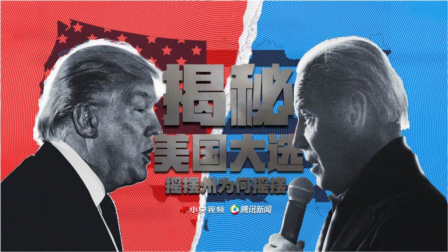 美国大选摇摆洲的历程，历史、现状与未来展望