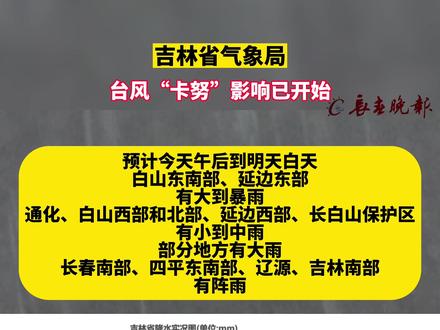 最早台风对吉林的影响区域分析，哪些地区将受影响？