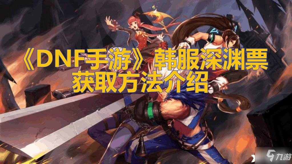 DNF手游上线历程回顾与解析，早期上线情况探讨