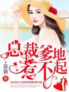 总裁爹地惹不起，最新章节抢先阅读