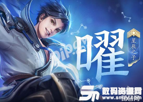 关于东方曜最早皮肤的获取方式解析及攻略